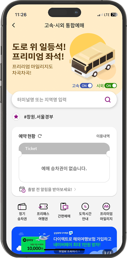 시외버스 앱 '티머니 GO'