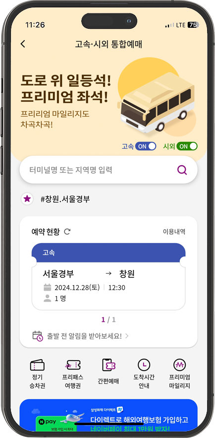 시외버스 앱 '티머니 GO'