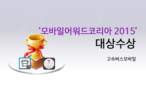 [모바일어워드코리아 2015] 고속버스모바일 앱 생활서비스부문 대상