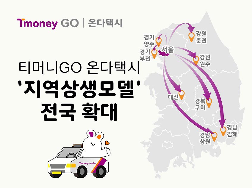 1,000만의 티머니GO 온다택시, 지역 콜 택시와 상생! 티머니GO 온다택시, ‘지역상생모델’ 전국 확대