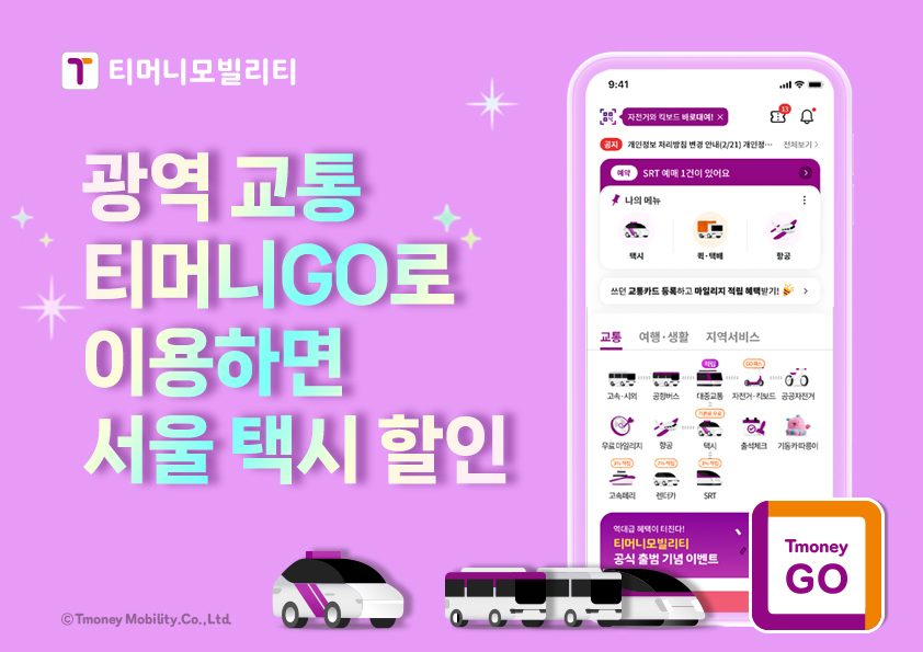 광역 교통 티머니GO로 이용하면 서울 택시 할인
