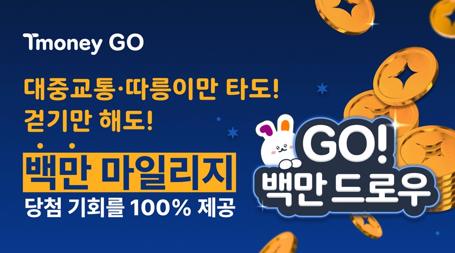 Tmoney GO 대중교통·따릉이만 타도! 걷기만 해도! 백만 마일리지 당첨 기회를 100% 제공 GO! 백만드로우