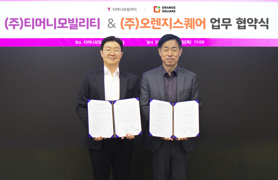 (주)티머니모빌리티 & (주)오렌지스퀘어 업무 협약식 사진