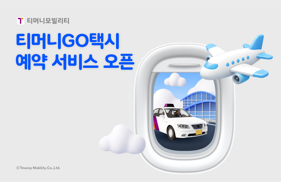 티머니모빌리티 티머니GO택시 예약 서비스 오픈 ⓒTmoney Mobility.Co.,Ltd.