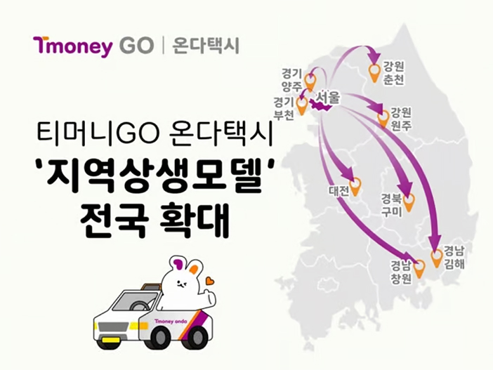 티머니GO 온다택시 지역상생모델 전국 확대